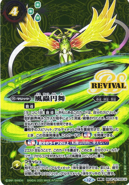 BS】風蟲円舞/ドルクス・ウシワカ・オリジン【転醒X/[SECRET]】(BSC47