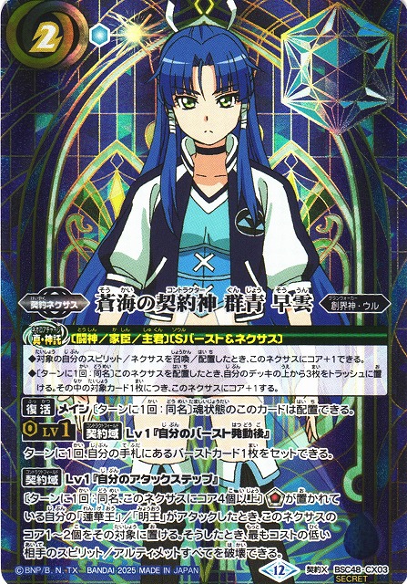 BS】蒼海の契約神 群青 早雲【契約X/[SECRET]】(BSC48収録/2025年度