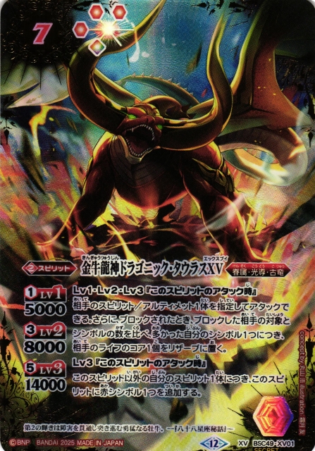 BS】金牛龍神ドラゴニック・タウラスXV(通常版)【XV/[SECRET]】(BSC49