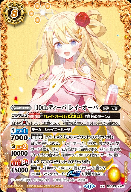 BS】[10thディーバ]レイ・オーバ【XX】(BSC43収録/2024年度)〈11