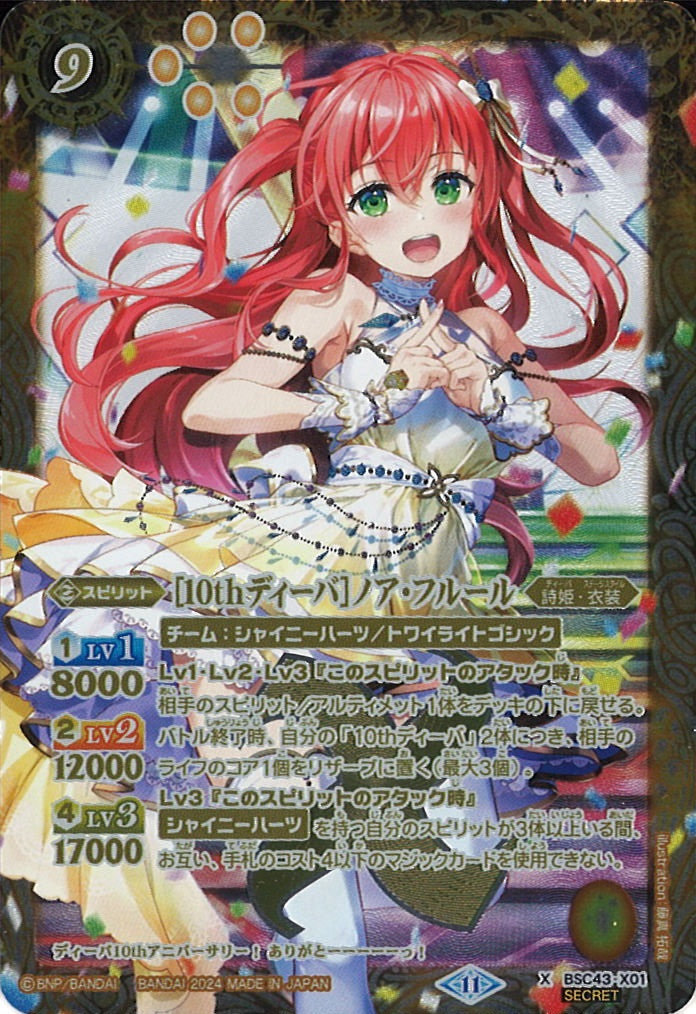 BS】[10thディーバ]ノア・フルール【X/[SECRET]】(BSC43収録/2024年度