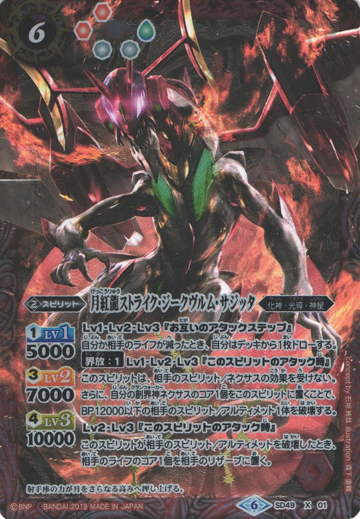 BS】月紅龍ストライク・ジークヴルム・サジッタ【X】(SD49収録/2019