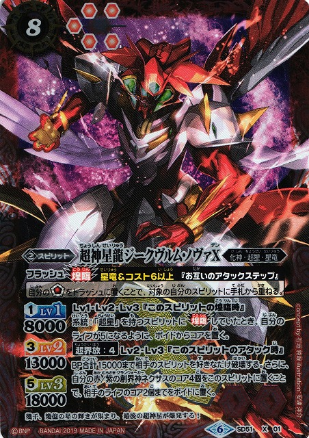 BS】超神星龍ジークヴルム・ノヴァX【X】(SD51収録/2019年度)〈6〉SD51