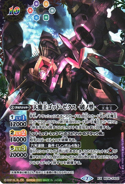 BS】天魔王ゴッド・ゼクス -破ノ型-【XX】(SD57収録/2020年度)〈7