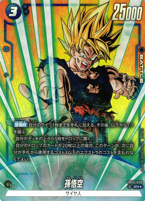 DBFW】孫悟空〔白文字/金髪/フルアート〕【SR☆】FB05-030 - C-labo