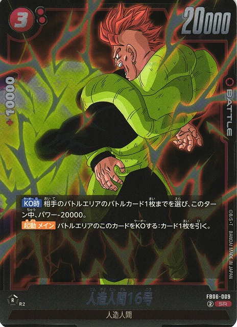 DBFW】人造人間16号【SR】FB06-009 - C-labo OnlineShop