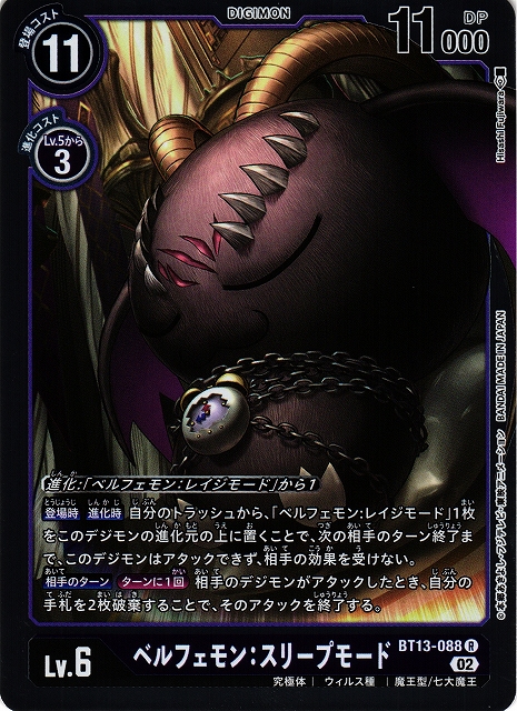 DIG】ベルフェモン：スリープモード【R】BT13-088〈02〉デジモンカード