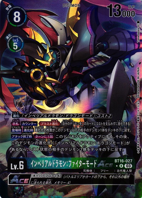 DIG】インペリアルドラモン：ファイターモードACE【R/パラレル