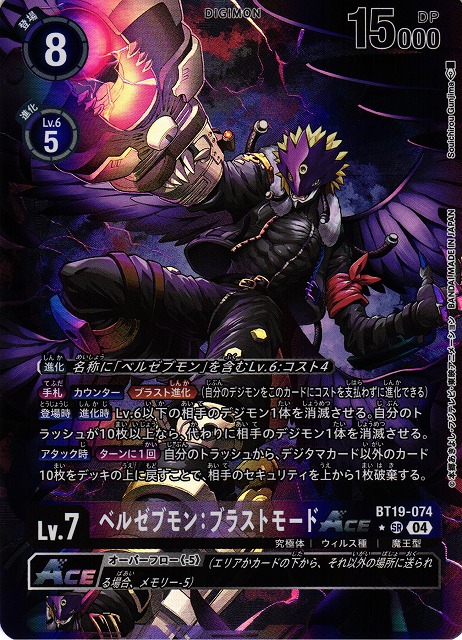DIG】ベルゼブモン：ブラストモードACE【SR/パラレル:☆】BT19-074〈04