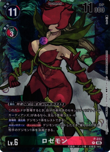 DIG】ロゼモン(BT24収録)【P】P-222〈05〉 - C-labo OnlineShop