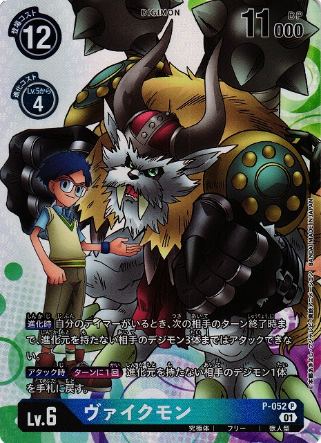 DIG】ヴァイクモン【P/パラレル仕様】P-052〈01〉デジモンカードゲーム