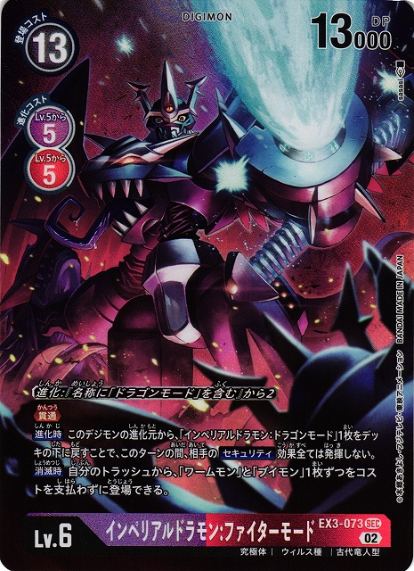 DIG】インペリアルドラモン:ファイターモード【SEC/パラレル】EX3-073