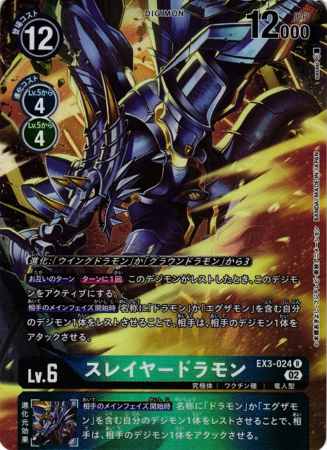 DIG】スレイヤードラモン【R/パラレル】EX3-024〈02〉デジモンカード