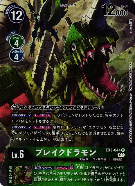 DIG】ブレイクドラモン【R/パラレル】EX3-044〈02〉デジモンカード