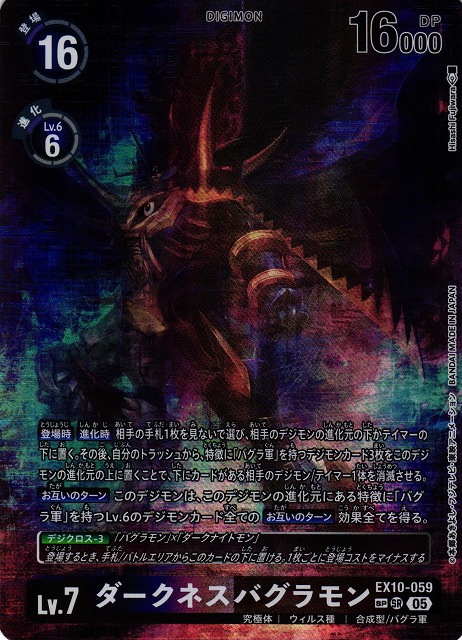 DIG】ダークネスバグラモン【SR/SP】EX10-059〈05〉 - C-labo OnlineShop