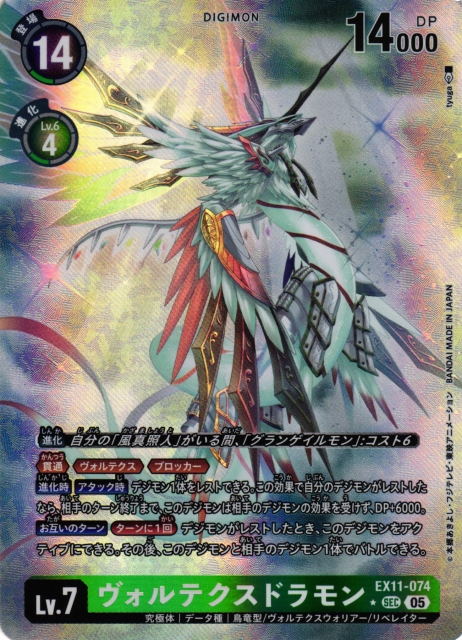 DIG】ヴォルテクスドラモン【SEC/☆】EX11-074〈05〉 - C-labo OnlineShop