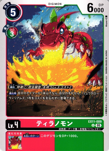 DIG】ティラノモン【U】EX11-009〈05〉 - C-labo OnlineShop
