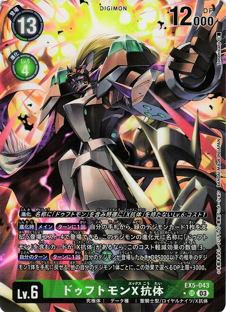 DIG】ドゥフトモンX抗体【SR/パラレル:☆】EX5-043〈03〉デジモン