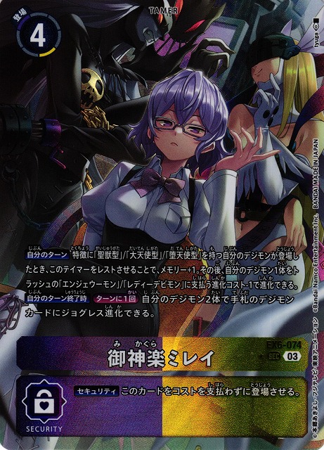 DIG】御神楽ミレイ【SEC/パラレル:☆】EX6-074〈03〉デジモンカード