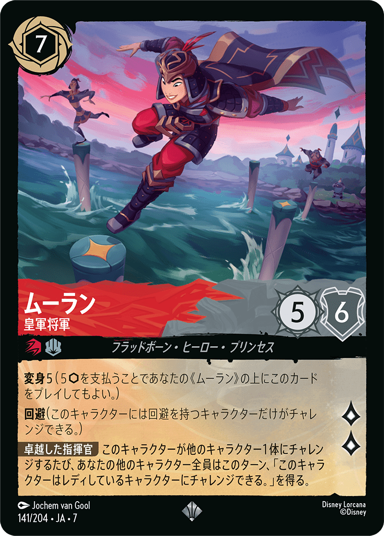 ロルカナ】ムーラン 皇軍将軍【SR/ホイル】JA・7・141[141/204・JA・7