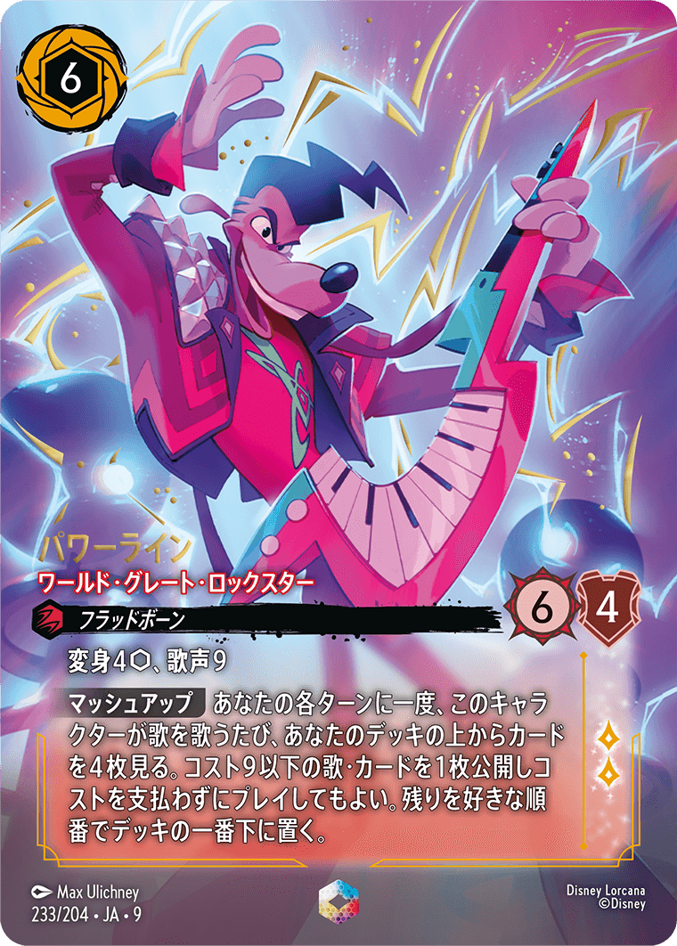 ロルカナ】パワーライン ワールド・グレート・ロックスター【IC】JA・9