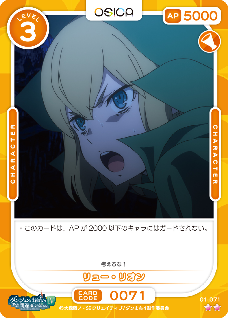 オシカ】リュー・リオン【☆2】[ダンまち]01-071OSICA - 通販はカードラボ