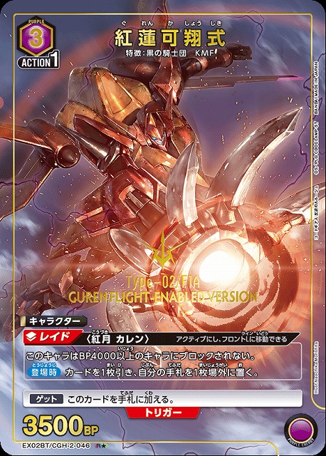 UA】紅蓮可翔式【R☆】EX02BT/CGH-2-046UNION ARENA ユニオンアリーナ