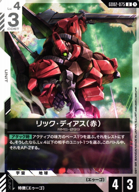 ガンダム】リック・ディアス（赤）【U】GD02-075〈1〉 - C-labo OnlineShop