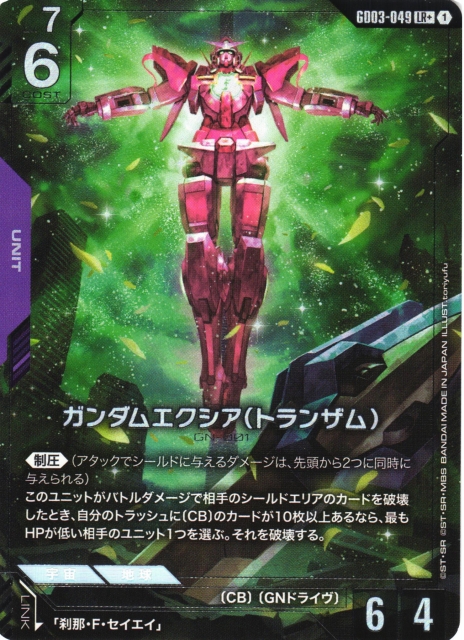 ガンダム】ガンダムエクシア(トランザム)〔パラレル〕【LR+】GD03-049