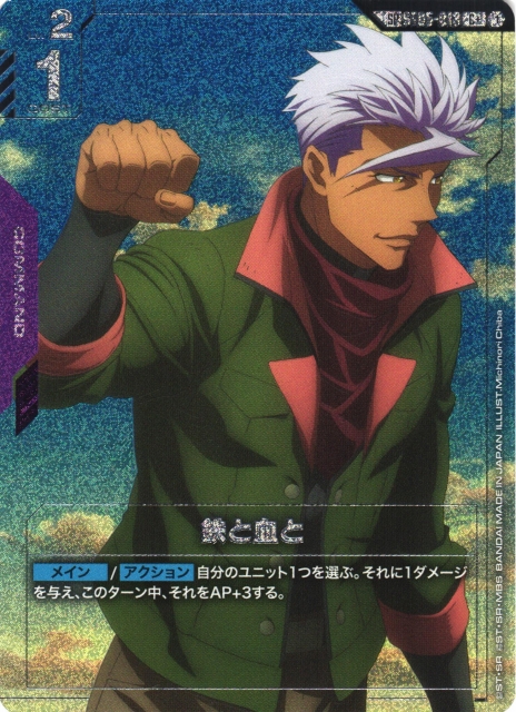 ガンダム】鉄と血と〔パラレル/GD03収録〕【C+】SP ST05-013〈1〉 - C