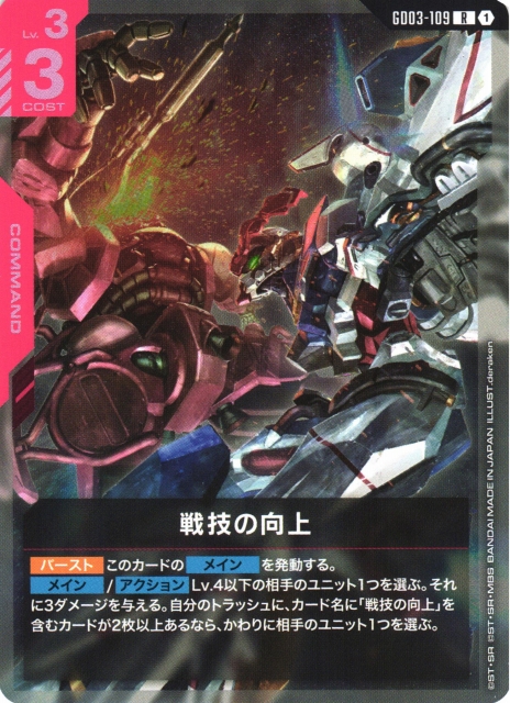 ガンダム】戦技の向上【R】GD03-109〈1〉 - C-labo OnlineShop