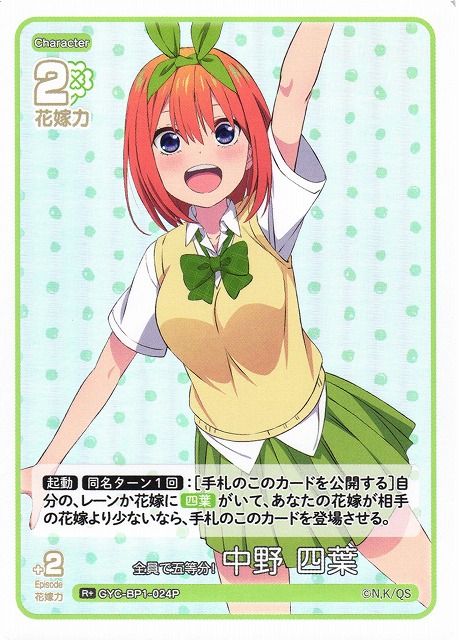 五等分】全員で五等分！ 中野 四葉【R+】GYC-BP1-024P - C-labo OnlineShop
