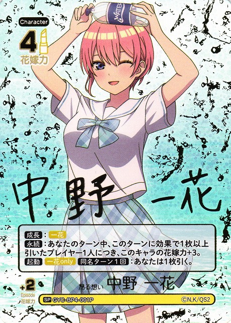 五等分】昂る想い 中野 一花【SP】[GYC-BP4-001P] - C-labo OnlineShop