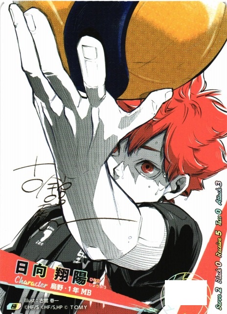 バボカ】日向 翔陽〔サイン/シリアルNo.0027〕【極】HV-P01-004 - C