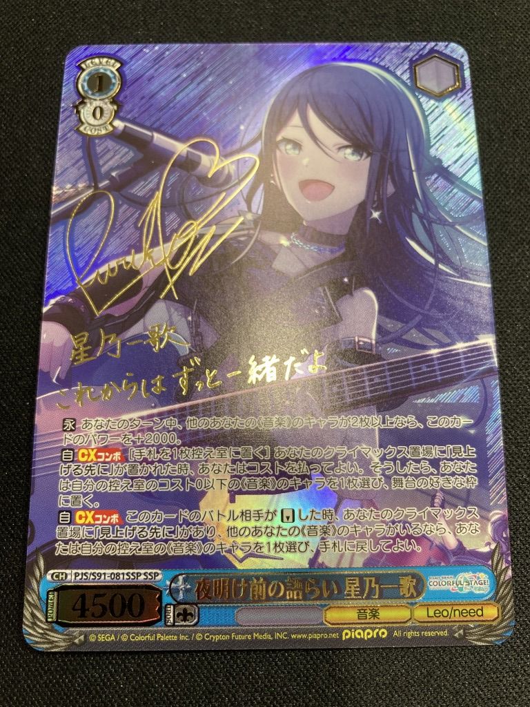 夜明け前の語らい 星乃一歌 SSP 1枚