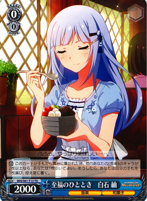 WS】至福のひととき 白石 紬【TD】IMS/S61-T13ヴァイスシュヴァルツ