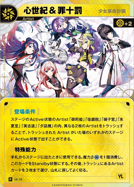 神椿】【少女革命計画】心世紀&罪十罰【R】IA-15 - C-labo OnlineShop