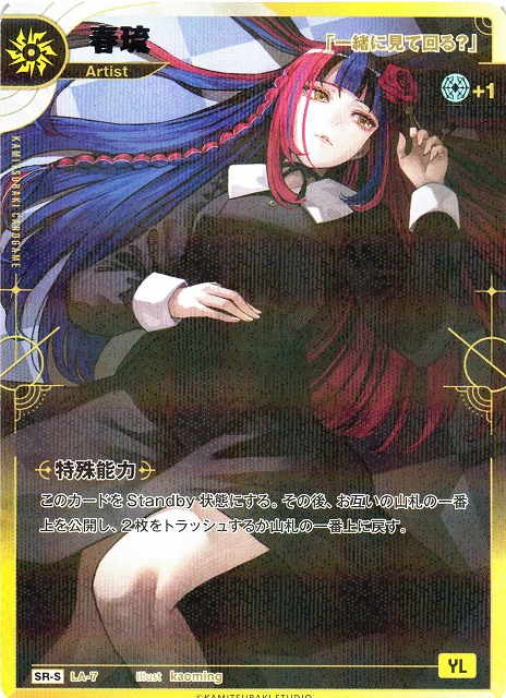神椿】【「一緒に見て回る？」】春琉【SR-S】LA-07 - C-labo OnlineShop