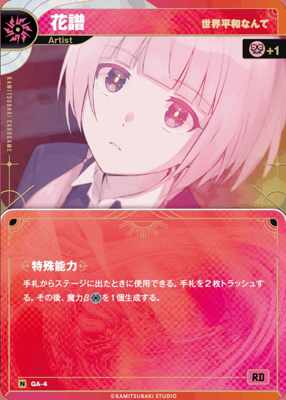 神椿】【世界平和なんて】花譜【N】GA-04 - C-labo OnlineShop