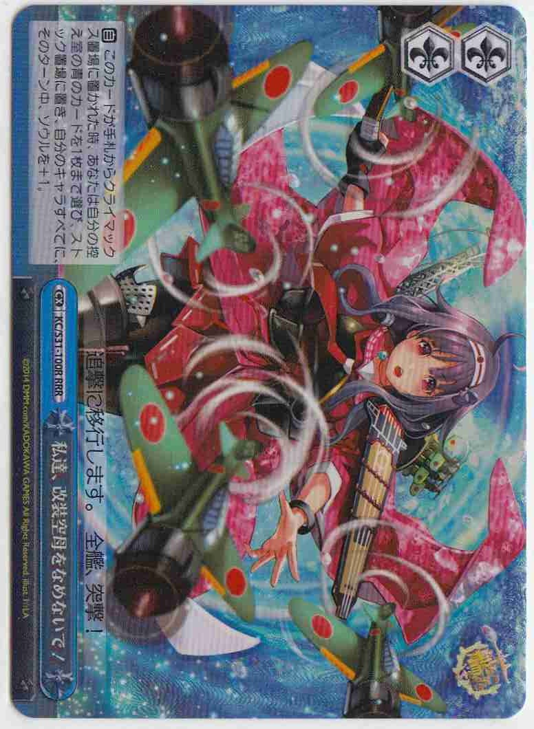 WS】私達、改装空母をなめないで!【RRR】KC/S31-100Rヴァイス