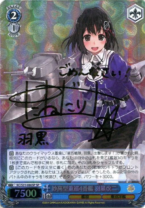 WS】※プレイ用特価品※妙高型重巡4番艦 羽黒改二(サイン)【SP】KC/S31