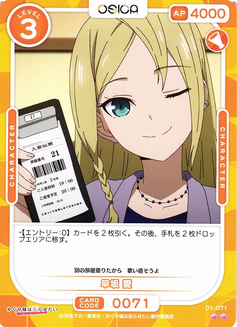 オシカ】早坂 愛【☆2】[かぐや様]01-071OSICA - 通販はカードラボ