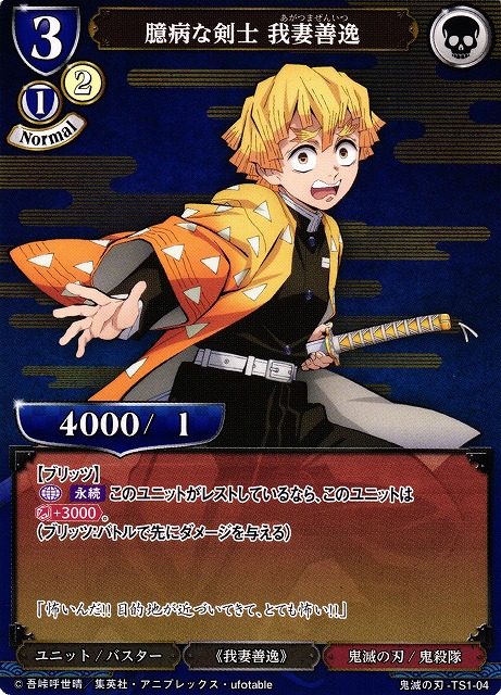 BD】臆病な剣士 我妻善逸【TS】鬼滅の刃-TS1-04ビルディバイド - 通販