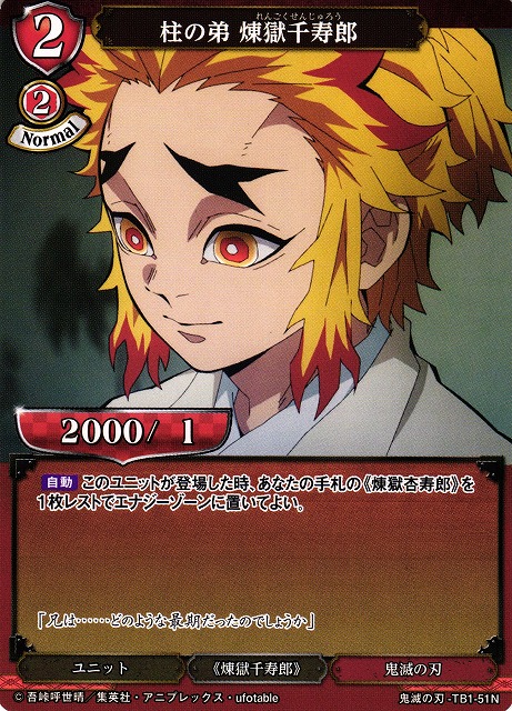 BD】柱の弟 煉獄千寿郎【N】鬼滅の刃-TB1-51Nビルディバイド - 通販は