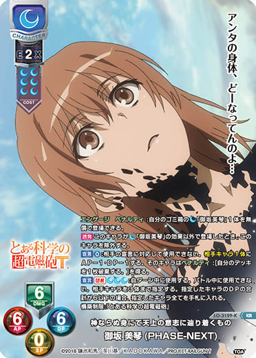 LO】神ならぬ身にて天上の意志に辿り着くもの 御坂 美琴(PHASE-NEXT