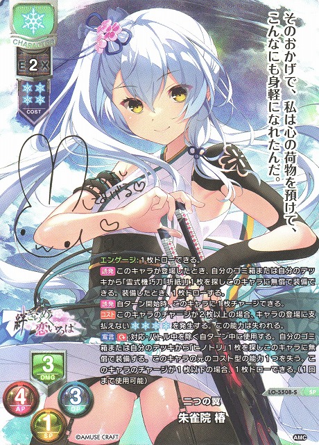 LO】二つの翼 朱雀院 椿【SP】LO-5508-S - C-labo OnlineShop