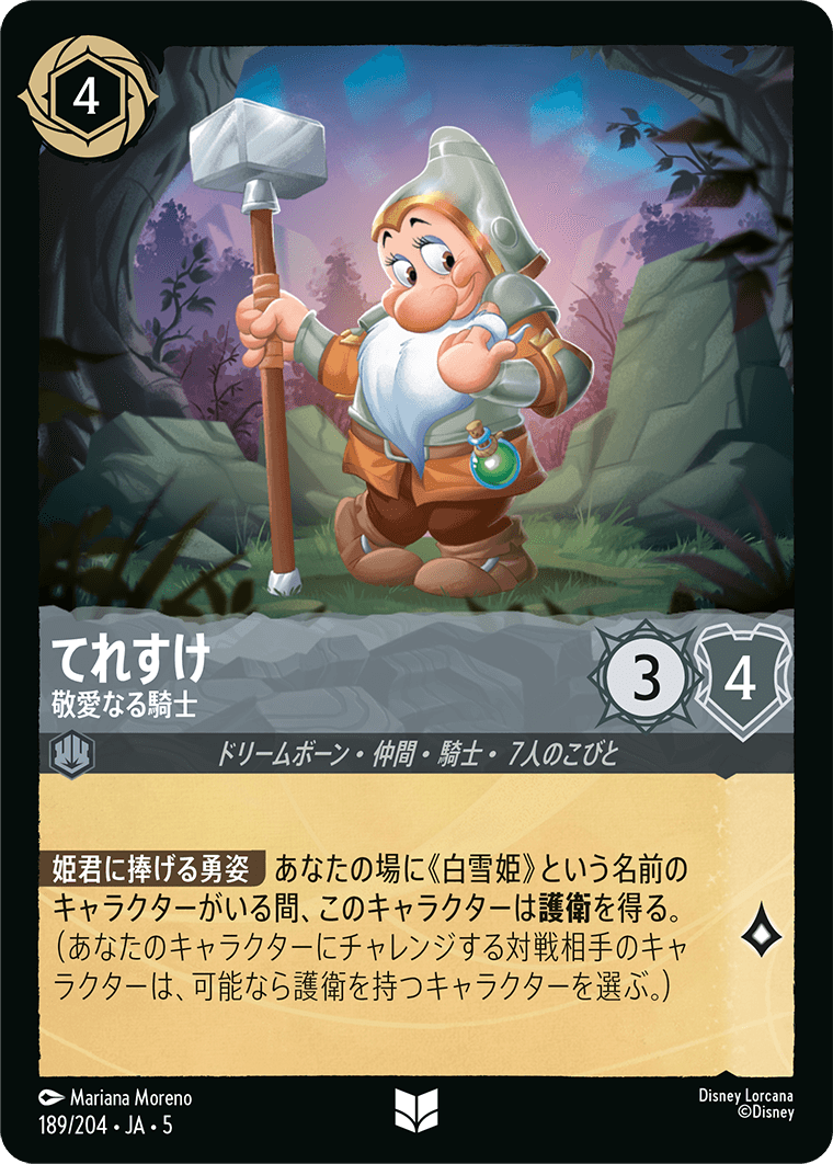 ロルカナ】てれすけ 敬愛なる騎士【UC/ホイル】JA・5・189[189/204・JA