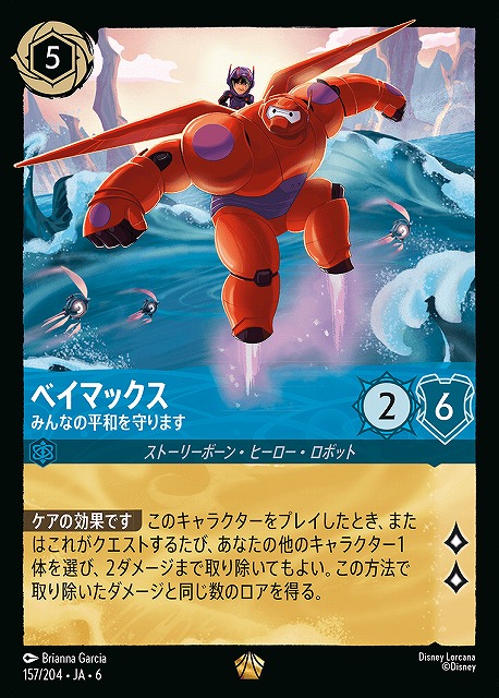 ロルカナ】ベイマックス みんなの平和を守ります【L】JA・6・157[157