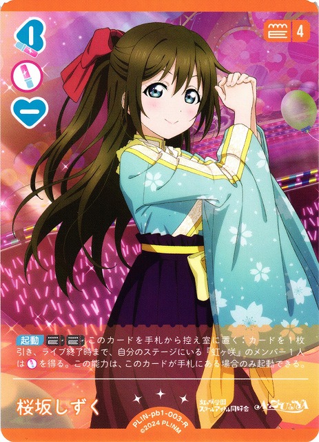 ラブカ】桜坂しずく【R】PL!N-pb1-003-R - C-labo OnlineShop