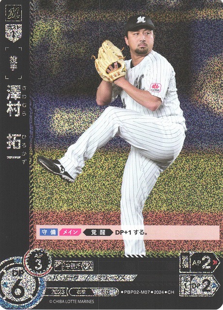 DO】[投手]澤村 拓一【CH】PBP02-M07 [マリーンズ]プロ野球カード